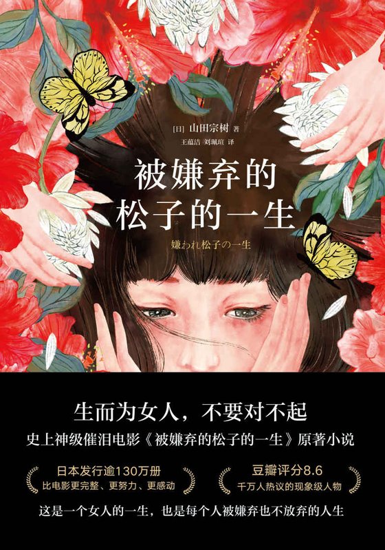 《被嫌弃的松子的一生（2021版）》 作者：山田宗树