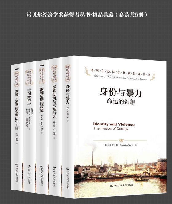 《诺贝尔经济学奖获得者丛书•精品典藏（套装共5册）》.epub 作者：藤田昌久