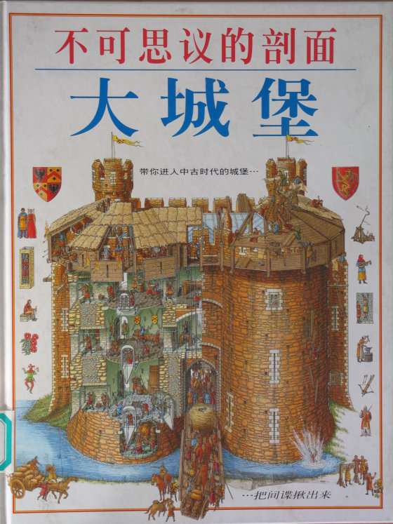 不可思议的剖面：大城堡 (李察·普雷特文)