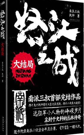 《怒江之战（全集）》 作者：南派三叔