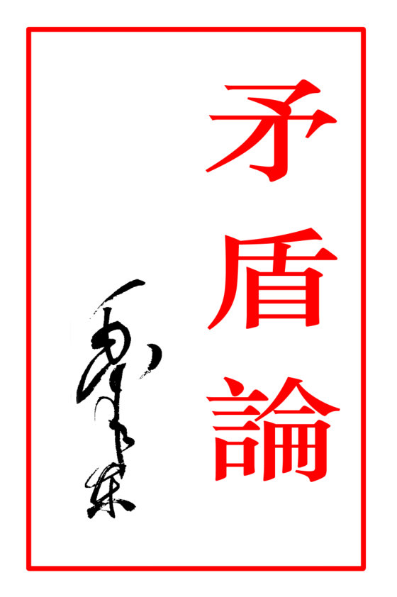 矛盾论 (毛泽东)