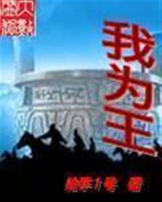 《我为王》.epub 作者：枪手1号