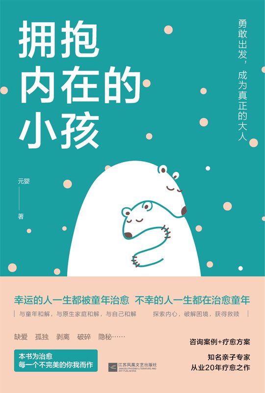 《拥抱内在的小孩》