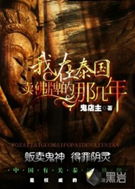 《我在泰国卖佛牌的那几年》.epub 作者：鬼店主