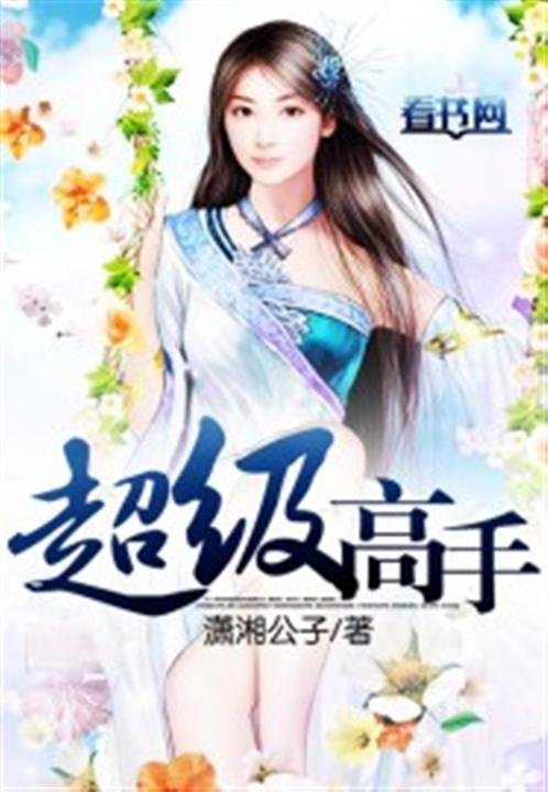 《超级高手》.epub 作者：潇湘公子