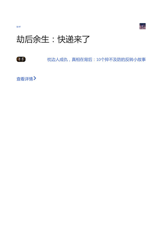 知乎严选 猝不及防的反转小故事 每天读点故事