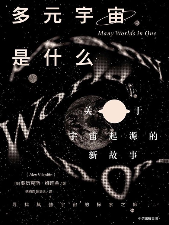 《多元宇宙是什么》 作者：美]亚历克斯·维连金