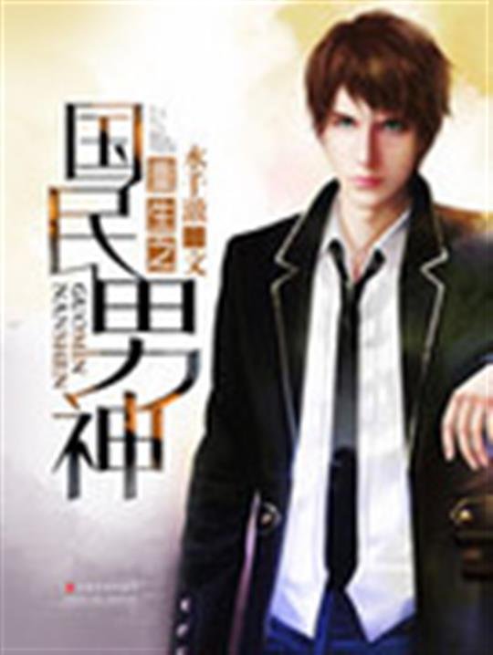 《重生之国民男神》.epub 作者：水千澈