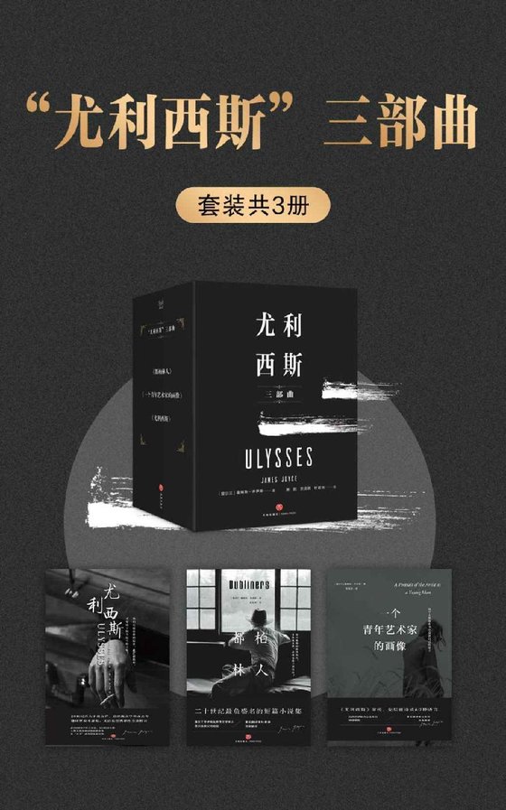 《“尤利西斯”三部曲》 作者：詹姆斯·乔伊斯