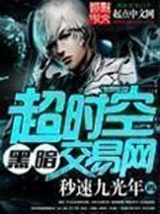 《超时空黑暗交易网》.epub 作者：秒速九光年