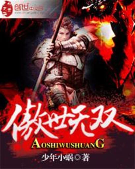 《傲世无双》.epub 作者：少年小蜗
