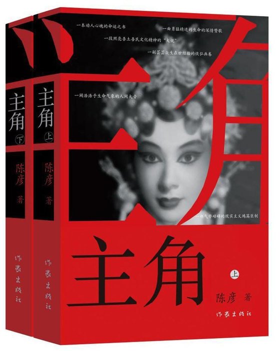 《主角》 作者：陈彦