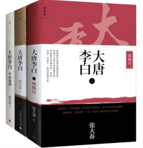 《大唐李白系列套装三册》 作者：张大春