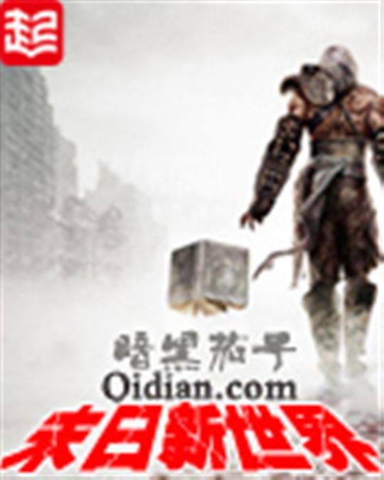 《末日新世界》.epub 作者：暗黑茄子