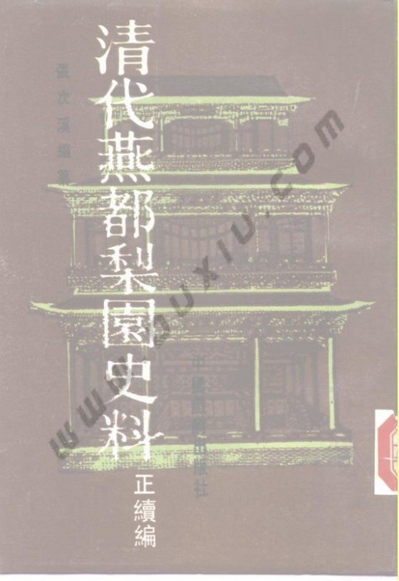 清代燕都梨园史料 (张次溪.清代燕都梨园史料)