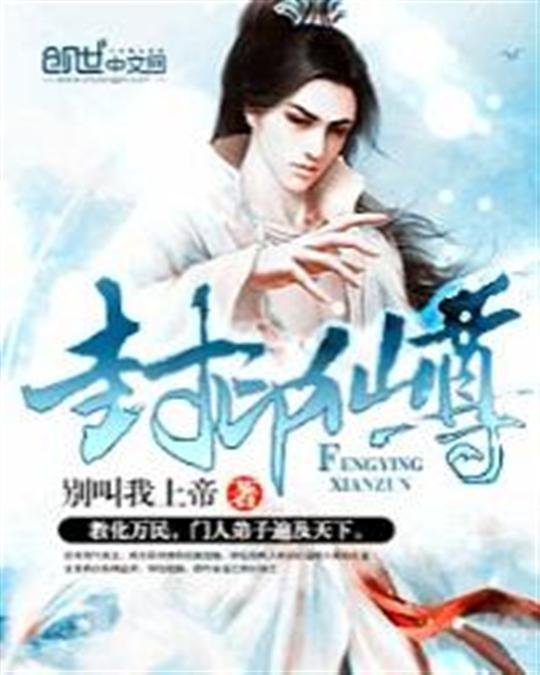 《封印仙尊》.epub 作者：别叫我上帝