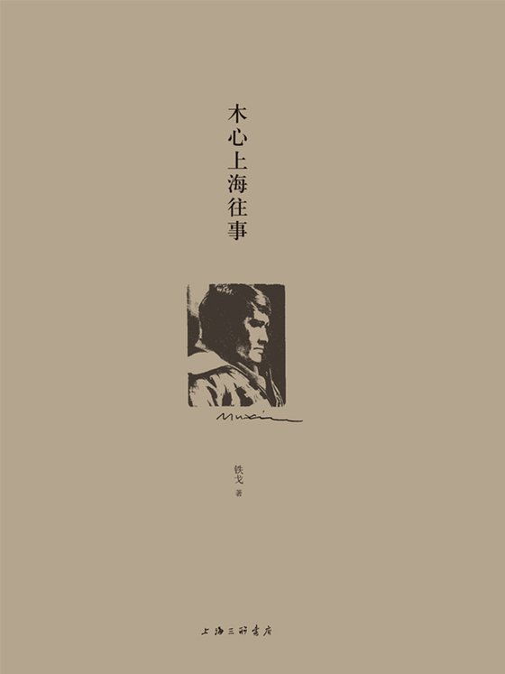 《木心上海往事》.epub 作者：铁戈