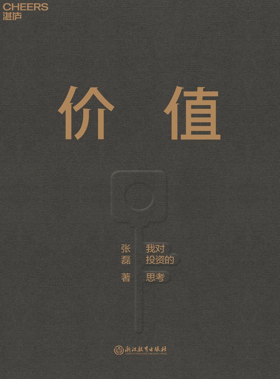 《价值：我对投资的思考》 作者：张磊