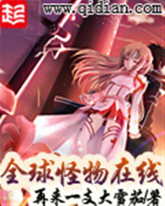 《全球怪物在线》.epub 作者：再来一支大雪茄
