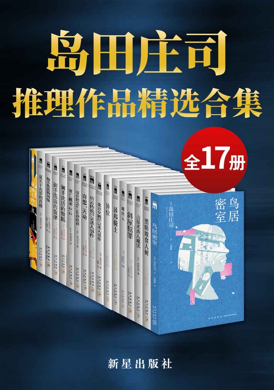 《岛田庄司精选作品合集（共17册）》 作者：岛田庄司