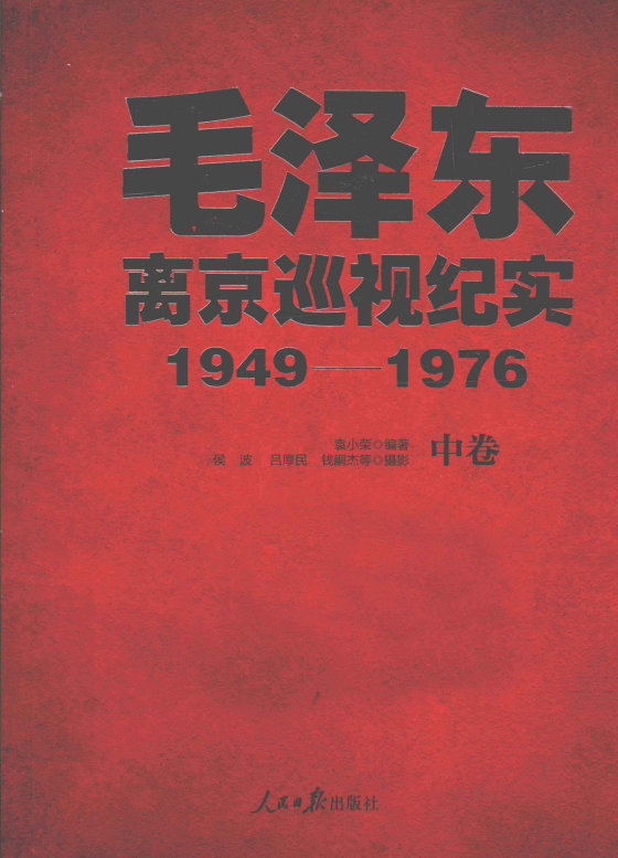 毛泽东离京巡视纪实