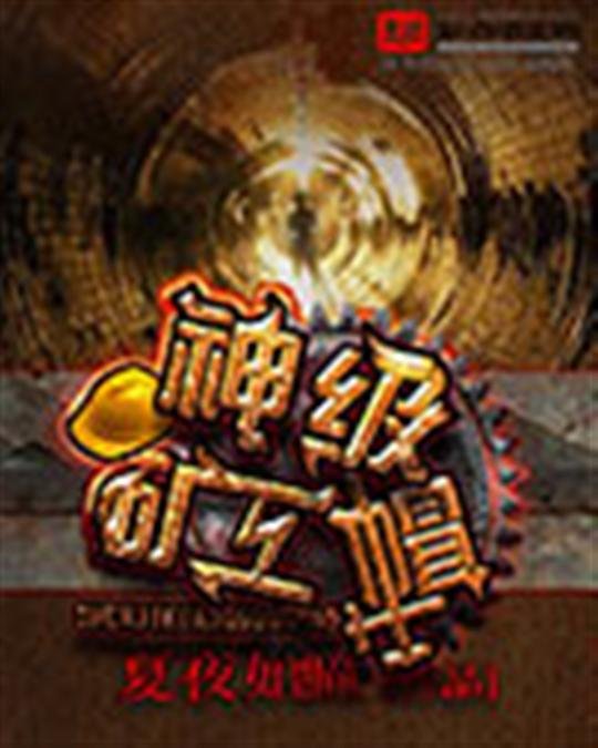 《神级矿工帽》.epub 作者：夏夜如瞳