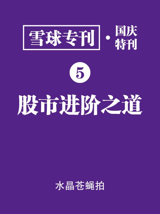 《雪球专刊·国庆特刊·股市进阶之道》 作者：雪球用户
