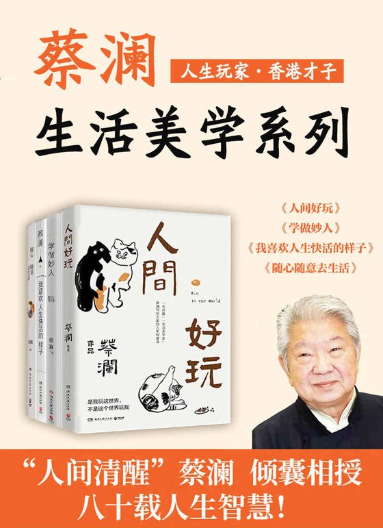 《人生玩家蔡澜：生活美学集（共4册）》 作者：蔡澜
