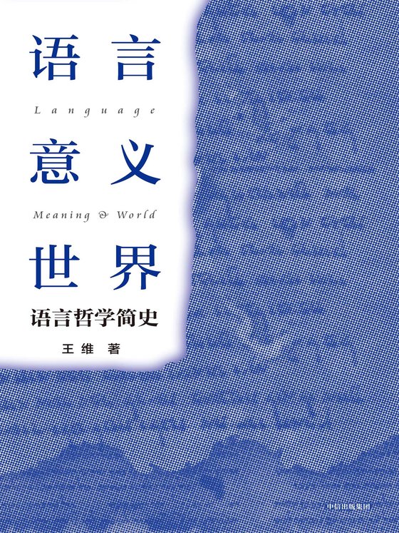 《语言·意义·世界：语言哲学简史》 作者：王维