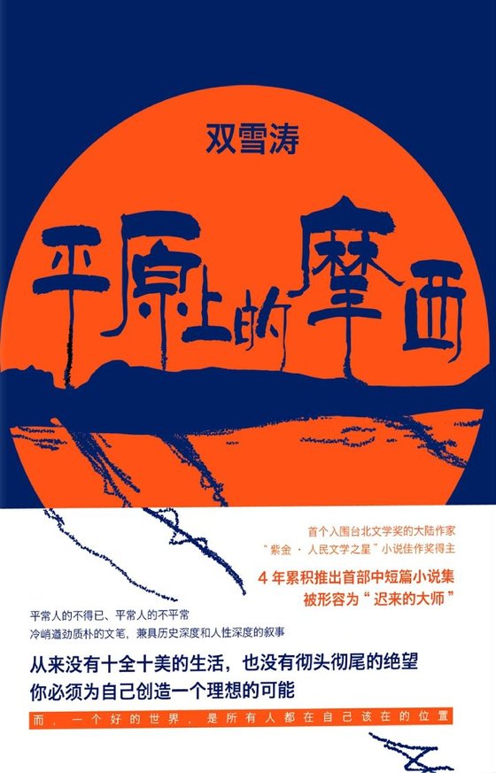 《平原上的摩西》 作者：双雪涛
