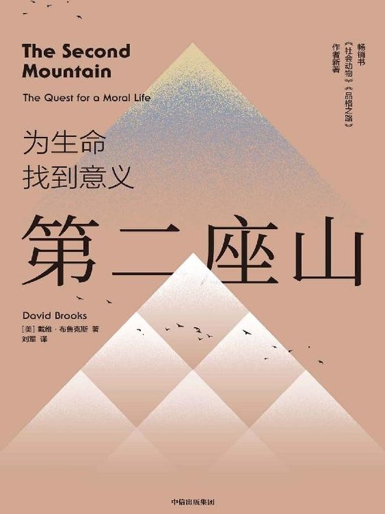 《第二座山》 作者：戴维·布鲁克斯