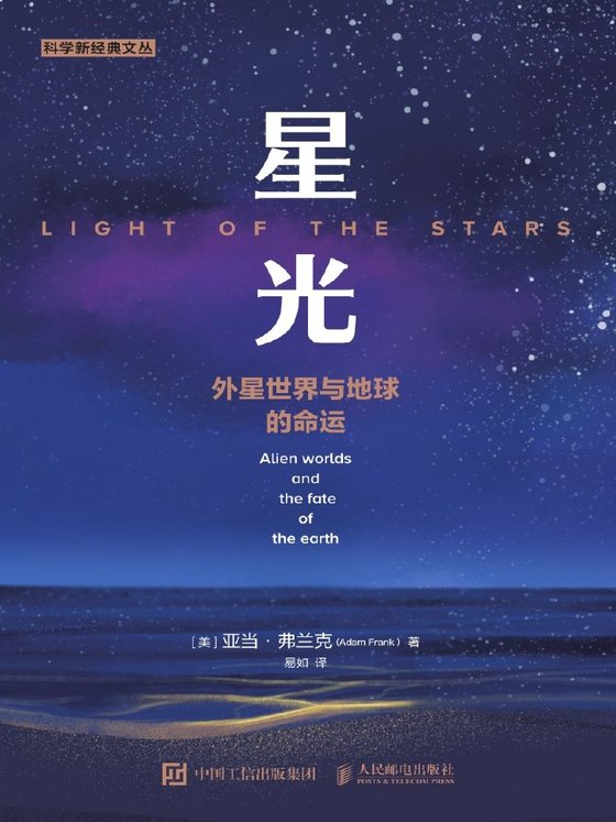 星光：外星世界与地球的命运