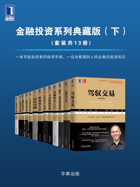 《金融投资系列典藏版（下）》