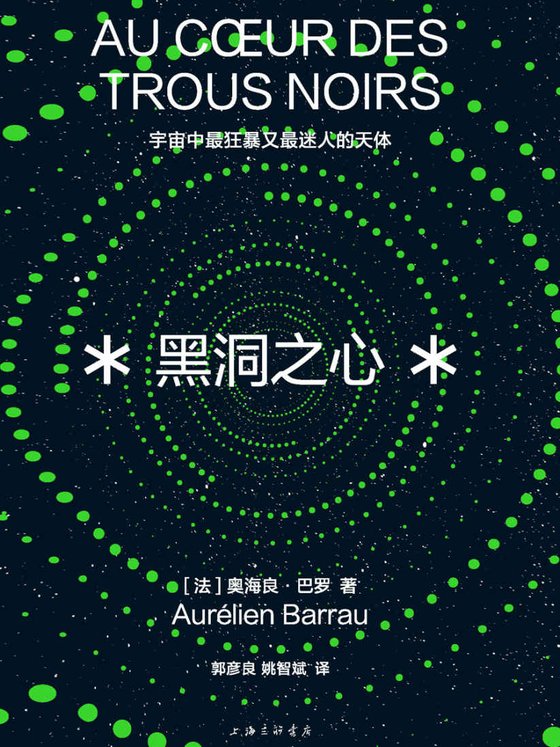 《黑洞之心》 作者：奥海良·巴罗