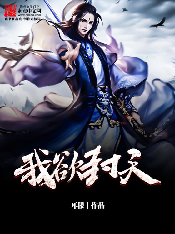 《我欲封天》.epub 作者：耳根