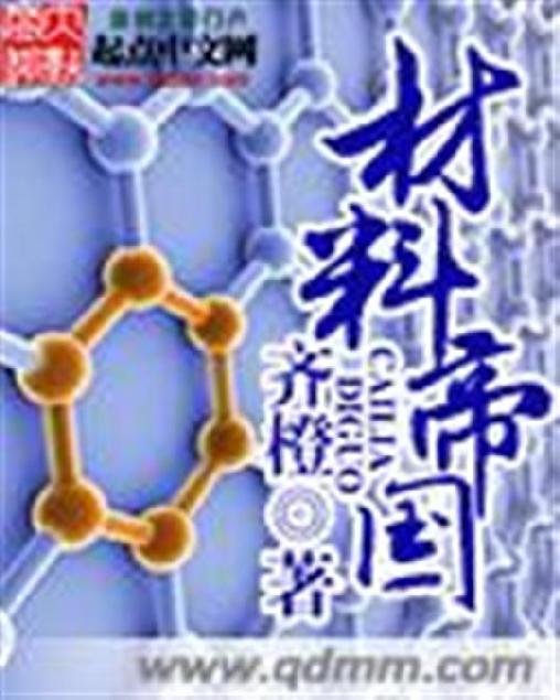《材料帝国》.epub 作者：齐橙