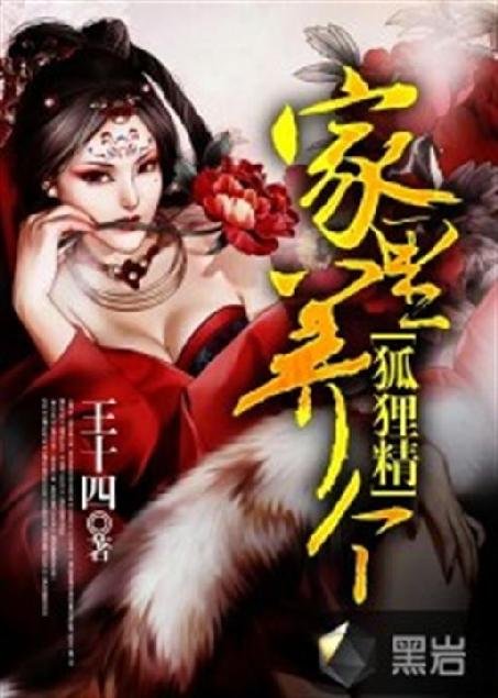 《家里养个狐狸仙》.epub 作者：王十四