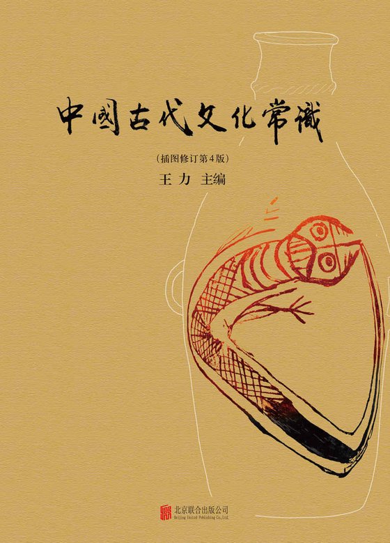 《中国古代文化常识》 作者：王力