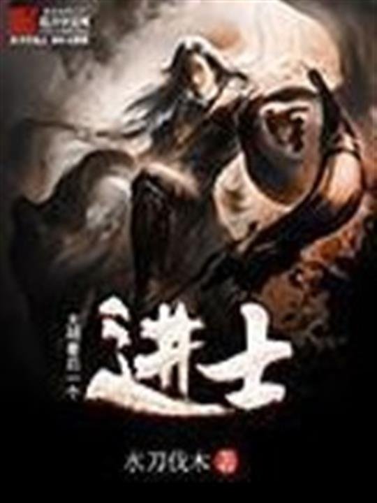 《大明最后一个进士》.epub 作者：水刀伐木
