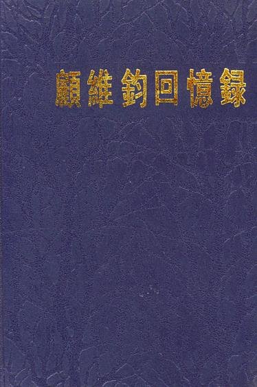 《顾维钧回忆录（全13册）》 作者：顾维钧,