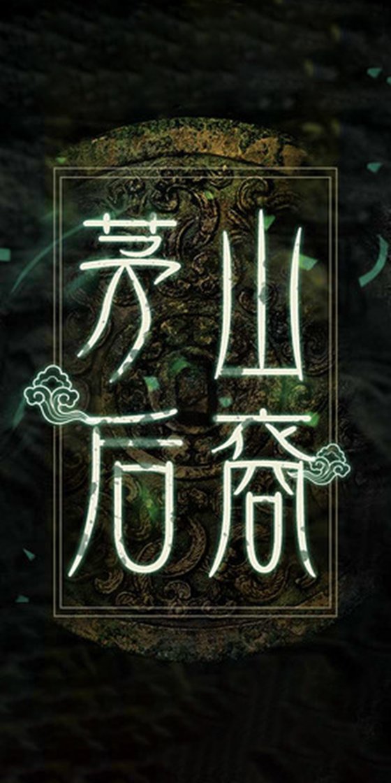 茅山后裔
