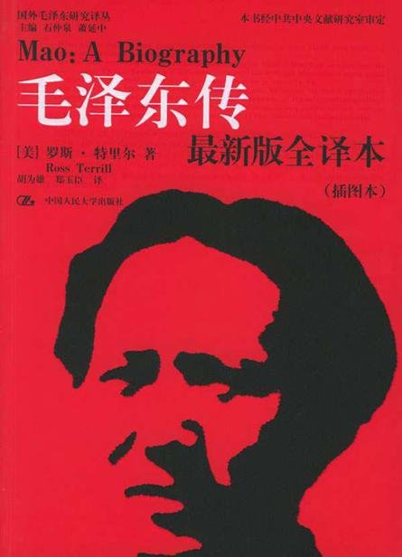 《毛泽东传（图文）》 作者：罗斯·特里尔