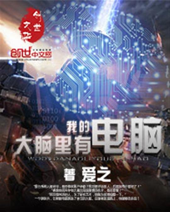 《我的大脑里有电脑》.epub 作者：爱之