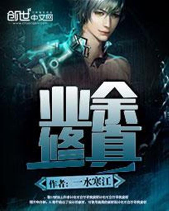 《业余修真》.epub 作者：一水寒江