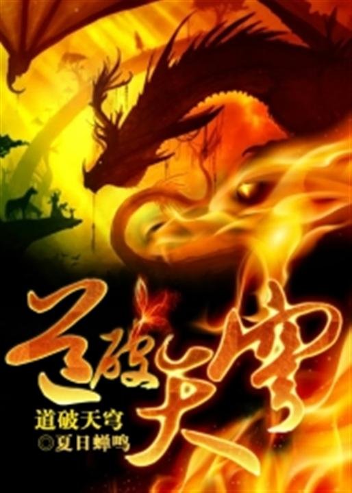 《道破天穹》.epub 作者：夏日蝉鸣