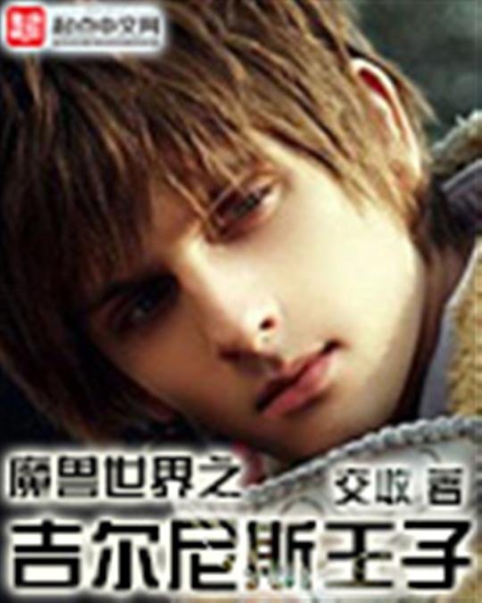 《魔兽世界之吉尔尼斯王子》.epub 作者：交收