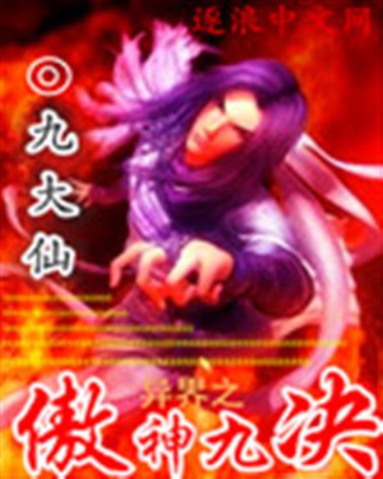 《异界之傲神九决》.epub 作者：九大仙