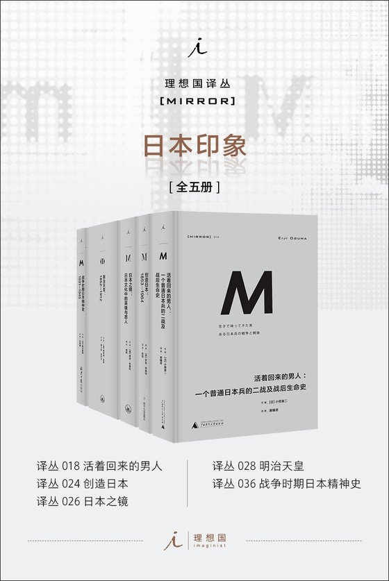 《理想国译丛M系列 日本印象系列（全五册）》 作者：伊恩·布鲁玛 等