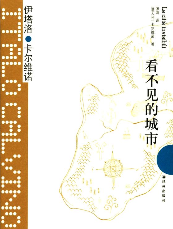 《看不见的城市》 作者：伊塔洛·卡尔维诺