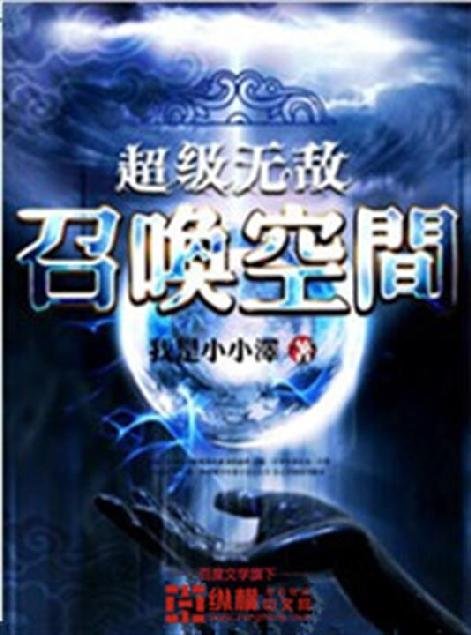 《超级无敌召唤空间》.epub 作者：我是小小泽
